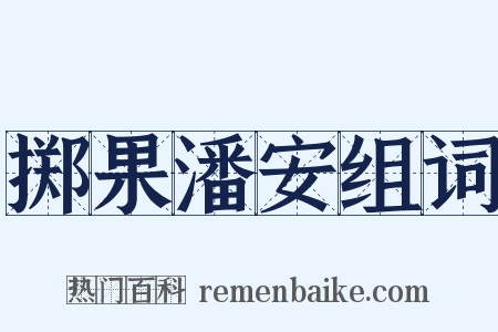 掷果潘安组词是什么意思的图片